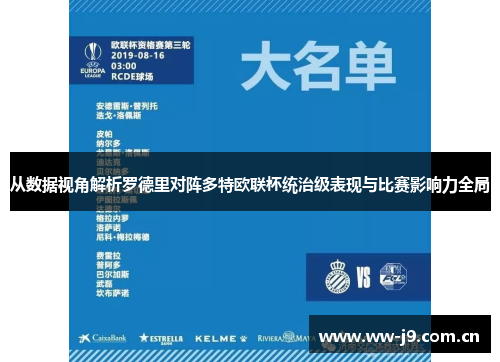 从数据视角解析罗德里对阵多特欧联杯统治级表现与比赛影响力全局
