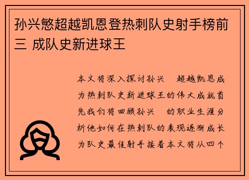 孙兴慜超越凯恩登热刺队史射手榜前三 成队史新进球王