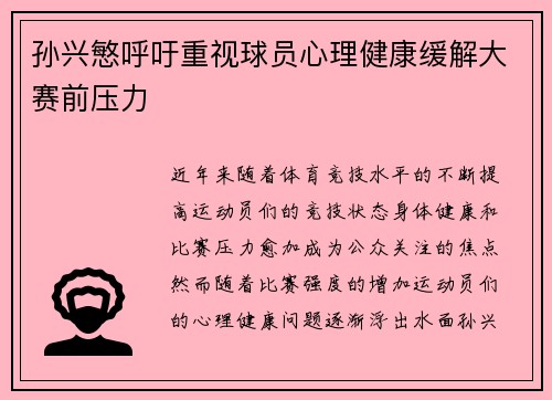 孙兴慜呼吁重视球员心理健康缓解大赛前压力