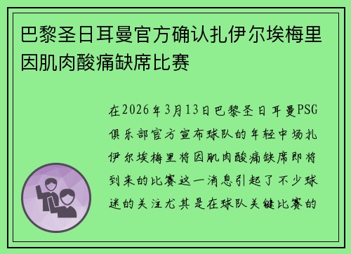 巴黎圣日耳曼官方确认扎伊尔埃梅里因肌肉酸痛缺席比赛