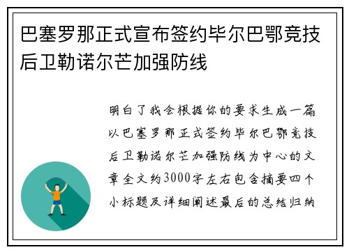 巴塞罗那正式宣布签约毕尔巴鄂竞技后卫勒诺尔芒加强防线 巴塞罗那正式宣布签约毕尔巴鄂竞技后卫勒诺尔芒加强防线