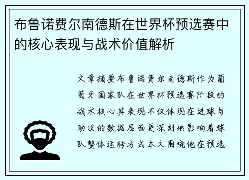 布鲁诺费尔南德斯在世界杯预选赛中的核心表现与战术价值解析 布鲁诺费尔南德斯在世界杯预选赛中的核心表现与战术价值解析