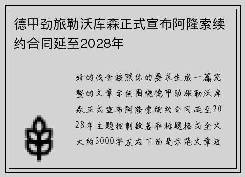 德甲劲旅勒沃库森正式宣布阿隆索续约合同延至2028年