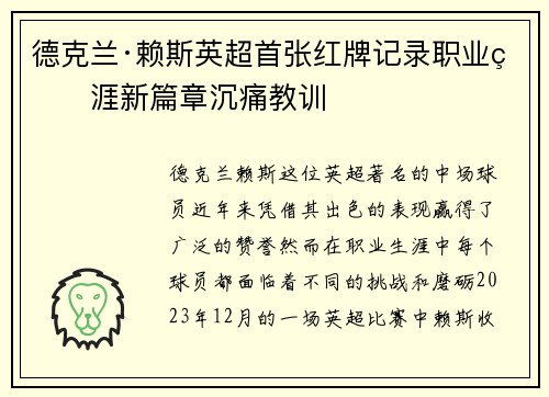 德克兰·赖斯英超首张红牌记录职业生涯新篇章沉痛教训