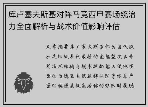 库卢塞夫斯基对阵马竞西甲赛场统治力全面解析与战术价值影响评估