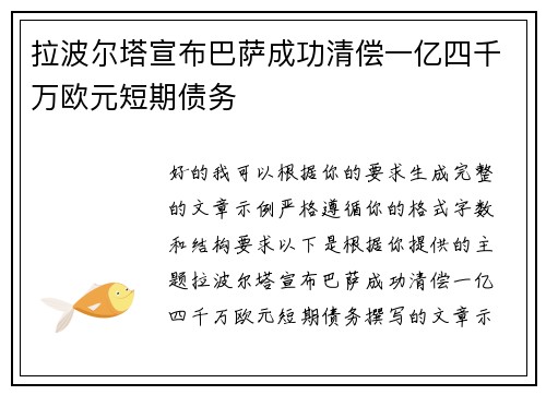 拉波尔塔宣布巴萨成功清偿一亿四千万欧元短期债务 拉波尔塔宣布巴萨成功清偿一亿四千万欧元短期债务