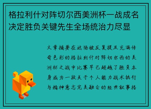 格拉利什对阵切尔西美洲杯一战成名决定胜负关键先生全场统治力尽显