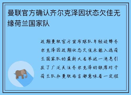 曼联官方确认齐尔克泽因状态欠佳无缘荷兰国家队