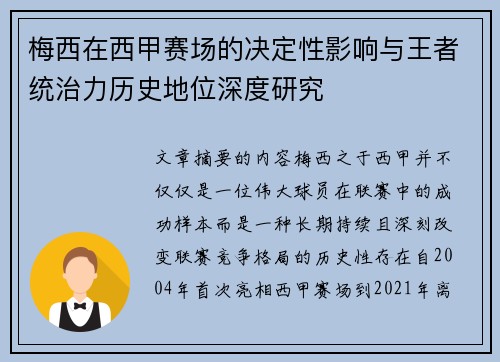 梅西在西甲赛场的决定性影响与王者统治力历史地位深度研究 梅西在西甲赛场的决定性影响与王者统治力历史地位深度研究