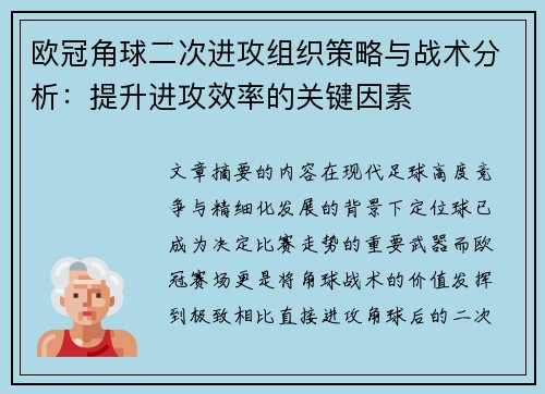 欧冠角球二次进攻组织策略与战术分析：提升进攻效率的关键因素