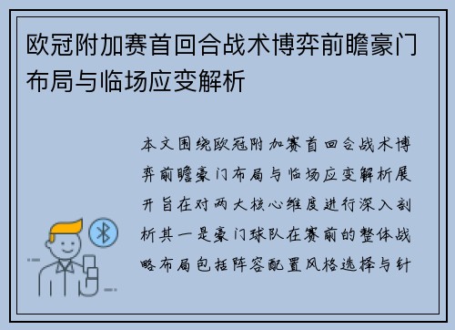 欧冠附加赛首回合战术博弈前瞻豪门布局与临场应变解析