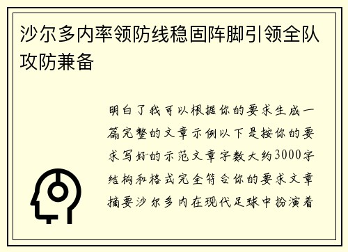 沙尔多内率领防线稳固阵脚引领全队攻防兼备