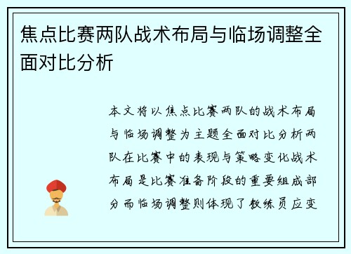 焦点比赛两队战术布局与临场调整全面对比分析