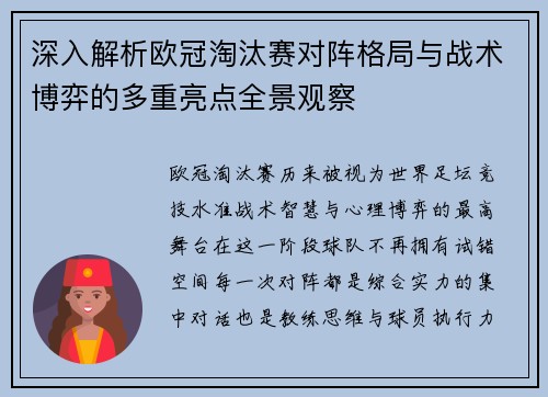 深入解析欧冠淘汰赛对阵格局与战术博弈的多重亮点全景观察