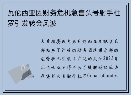 瓦伦西亚因财务危机急售头号射手杜罗引发转会风波
