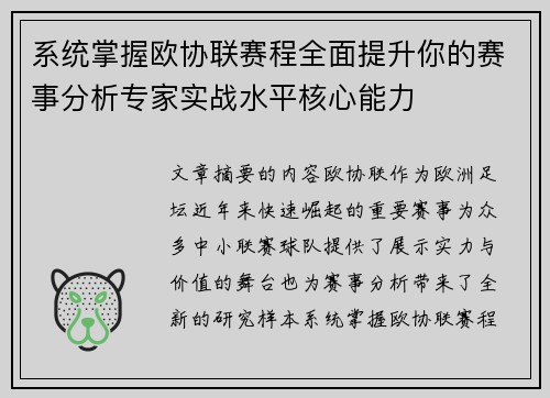 系统掌握欧协联赛程全面提升你的赛事分析专家实战水平核心能力