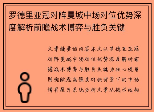 罗德里亚冠对阵曼城中场对位优势深度解析前瞻战术博弈与胜负关键