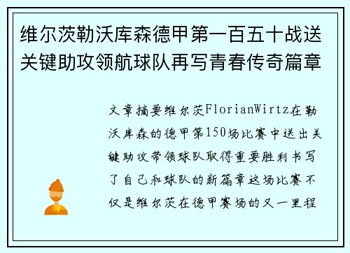 维尔茨勒沃库森德甲第一百五十战送关键助攻领航球队再写青春传奇篇章