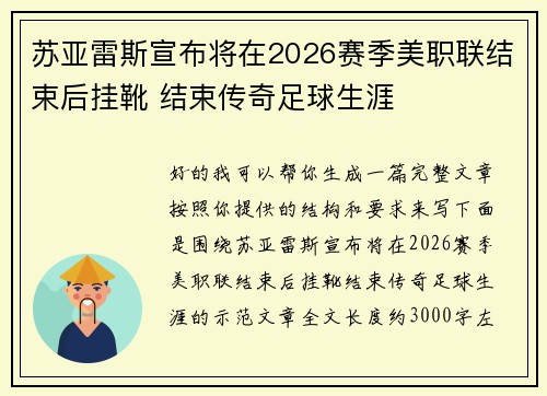 苏亚雷斯宣布将在2026赛季美职联结束后挂靴 结束传奇足球生涯