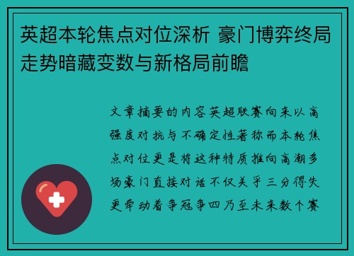 英超本轮焦点对位深析 豪门博弈终局走势暗藏变数与新格局前瞻