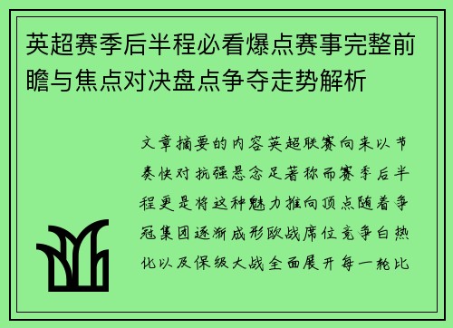 英超赛季后半程必看爆点赛事完整前瞻与焦点对决盘点争夺走势解析