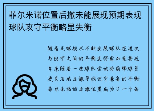 菲尔米诺位置后撤未能展现预期表现球队攻守平衡略显失衡