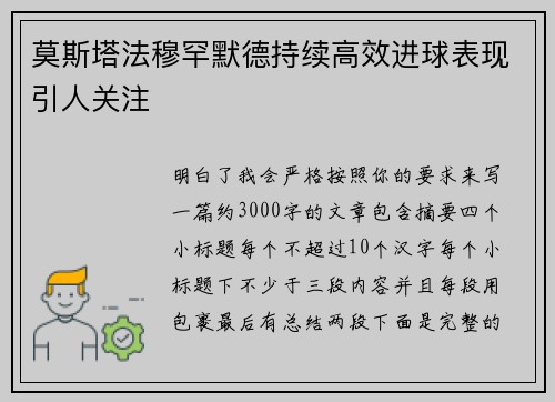 莫斯塔法穆罕默德持续高效进球表现引人关注