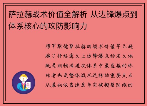 萨拉赫战术价值全解析 从边锋爆点到体系核心的攻防影响力