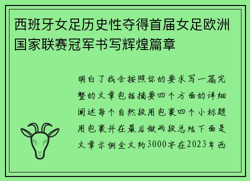 西班牙女足历史性夺得首届女足欧洲国家联赛冠军书写辉煌篇章