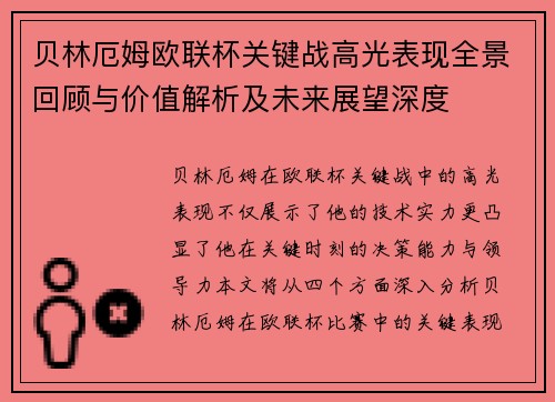 贝林厄姆欧联杯关键战高光表现全景回顾与价值解析及未来展望深度 贝林厄姆欧联杯关键战高光表现全景回顾与价值解析及未来展望深度