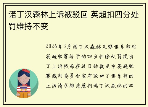 诺丁汉森林上诉被驳回 英超扣四分处罚维持不变