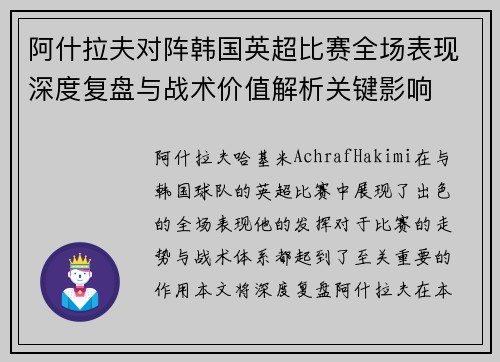 阿什拉夫对阵韩国英超比赛全场表现深度复盘与战术价值解析关键影响 阿什拉夫对阵韩国英超比赛全场表现深度复盘与战术价值解析关键影响