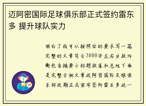 迈阿密国际足球俱乐部正式签约雷东多 提升球队实力