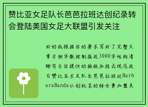 赞比亚女足队长芭芭拉班达创纪录转会登陆美国女足大联盟引发关注