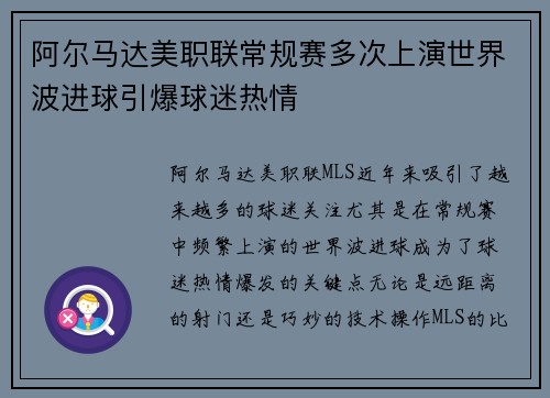 阿尔马达美职联常规赛多次上演世界波进球引爆球迷热情 阿尔马达美职联常规赛多次上演世界波进球引爆球迷热情