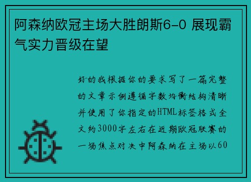 阿森纳欧冠主场大胜朗斯6-0 展现霸气实力晋级在望