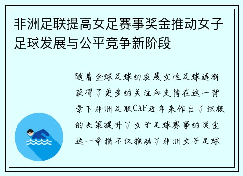 非洲足联提高女足赛事奖金推动女子足球发展与公平竞争新阶段 非洲足联提高女足赛事奖金推动女子足球发展与公平竞争新阶段