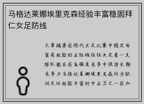 马格达莱娜埃里克森经验丰富稳固拜仁女足防线
