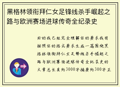 黑格林领衔拜仁女足锋线杀手崛起之路与欧洲赛场进球传奇全纪录史 黑格林领衔拜仁女足锋线杀手崛起之路与欧洲赛场进球传奇全纪录史