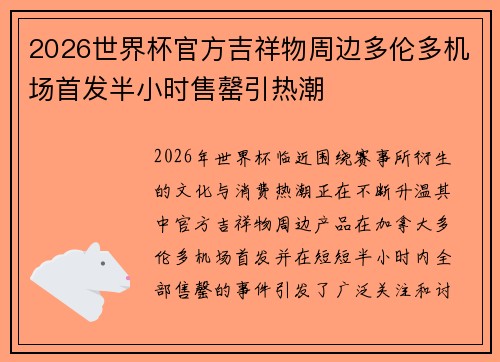 2026世界杯官方吉祥物周边多伦多机场首发半小时售罄引热潮