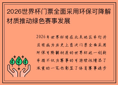 2026世界杯门票全面采用环保可降解材质推动绿色赛事发展