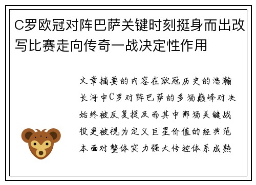 C罗欧冠对阵巴萨关键时刻挺身而出改写比赛走向传奇一战决定性作用