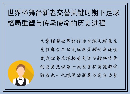 世界杯舞台新老交替关键时期下足球格局重塑与传承使命的历史进程 世界杯舞台新老交替关键时期下足球格局重塑与传承使命的历史进程