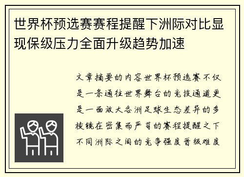 世界杯预选赛赛程提醒下洲际对比显现保级压力全面升级趋势加速