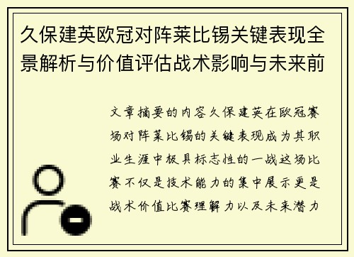 久保建英欧冠对阵莱比锡关键表现全景解析与价值评估战术影响与未来前景
