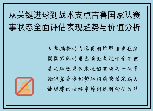 从关键进球到战术支点吉鲁国家队赛事状态全面评估表现趋势与价值分析 从关键进球到战术支点吉鲁国家队赛事状态全面评估表现趋势与价值分析