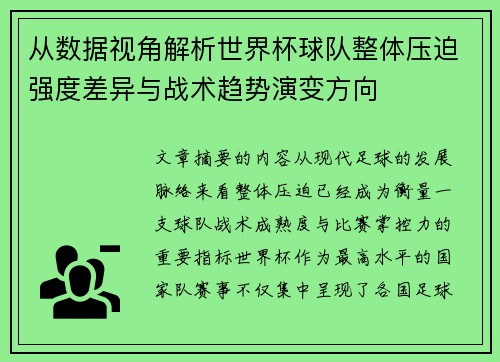从数据视角解析世界杯球队整体压迫强度差异与战术趋势演变方向