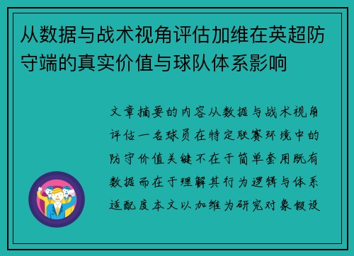 从数据与战术视角评估加维在英超防守端的真实价值与球队体系影响