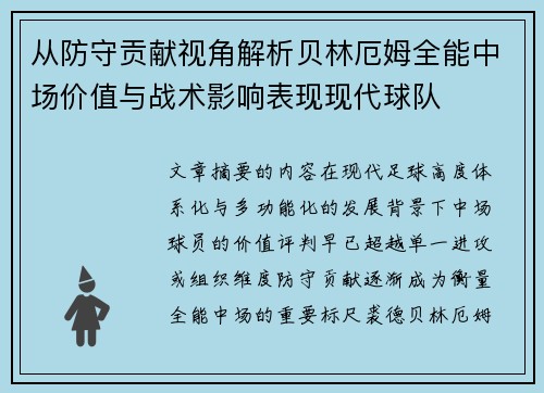 从防守贡献视角解析贝林厄姆全能中场价值与战术影响表现现代球队
