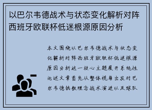以巴尔韦德战术与状态变化解析对阵西班牙欧联杯低迷根源原因分析